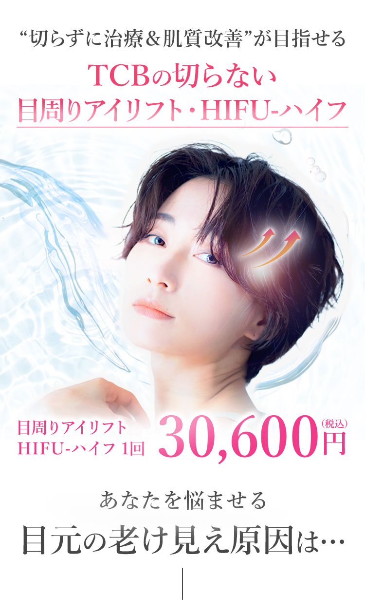 TCBの切らない目周りアイリフト・HIFU-ハイフ