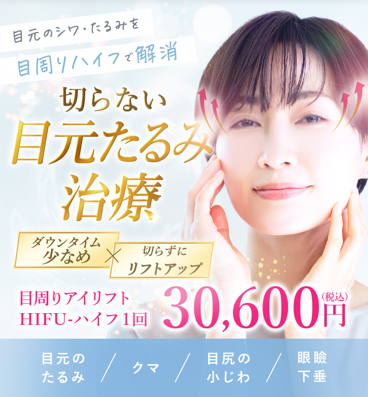 雑誌やSNSで話題の医療ハイフで切らない目元たるみ治療
