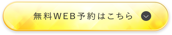 無料WEB予約はこちら
				