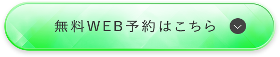 無料WEB予約はこちら
				