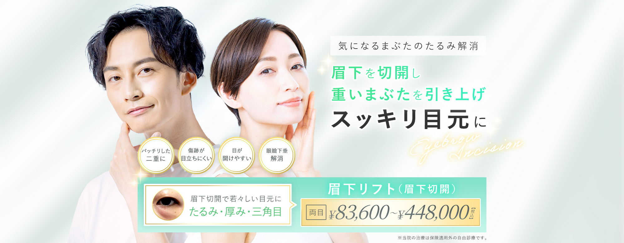 クマ・たるみを解消して明るく若々しい目元に