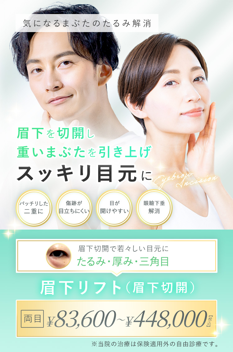 クマ・たるみを解消して明るく若々しい目元に