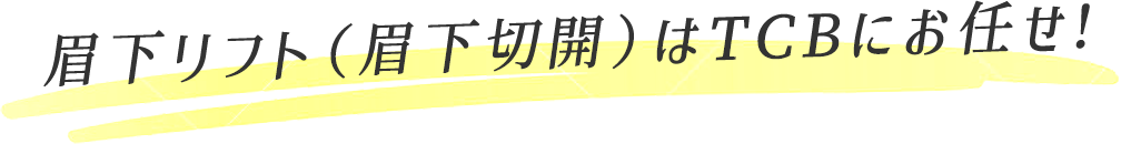 眉下リフト(眉下切開)はTCBにお任せ!