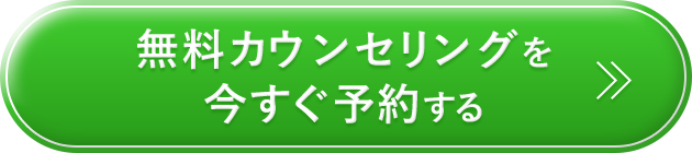 無料カウンセリングを今すぐ予約する
