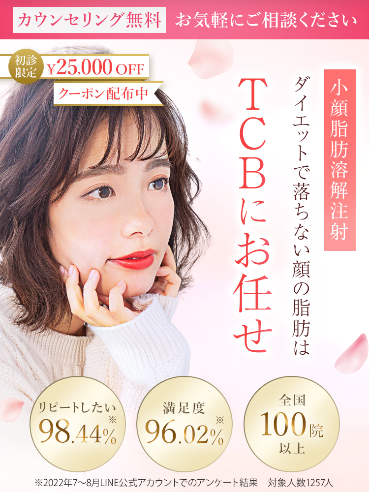 TCB式 小顔脂肪溶解注射 ダイエットで落ちない顔の脂肪は美容医療で即日時短解決!