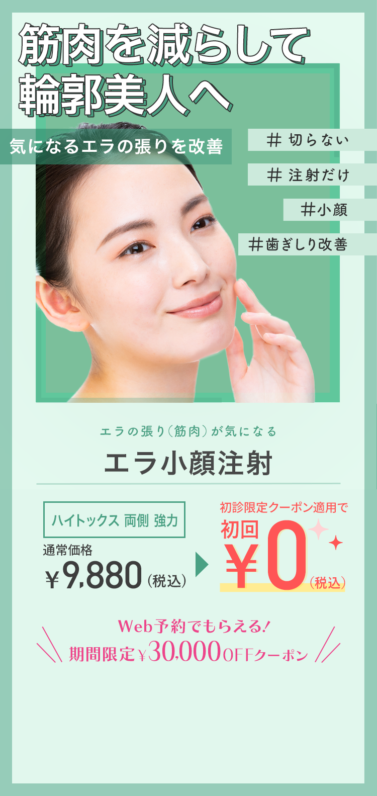 注射だけで簡単！人気のモデル小顔に エラ小顔注射