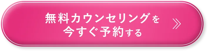無料カウンセリングを今すぐ予約する