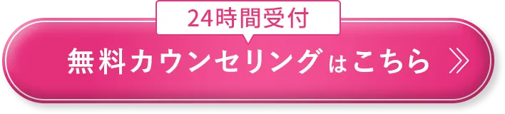 カウンセリング予約はこちら