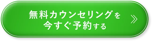 無料カウンセリングを今すぐ予約する