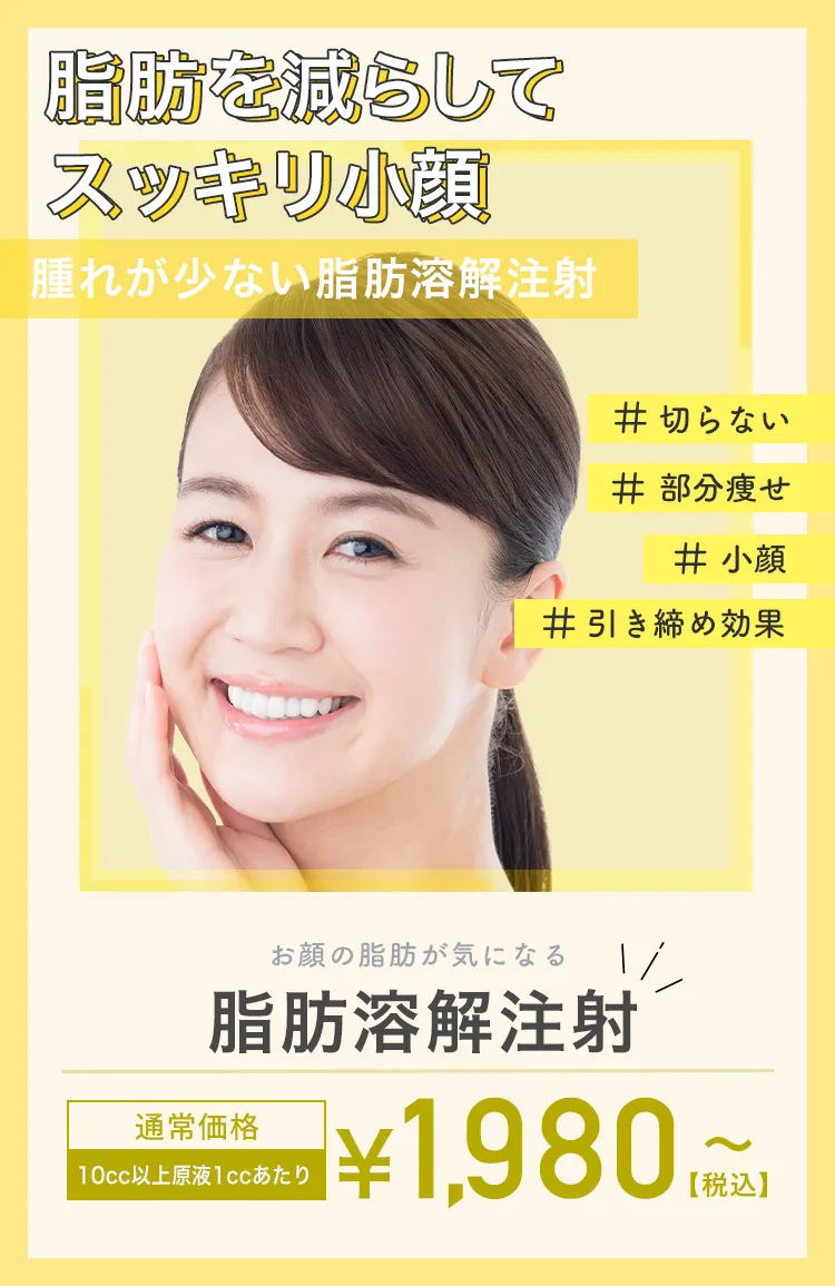 お顔の脂肪が気になる 脂肪溶解注射