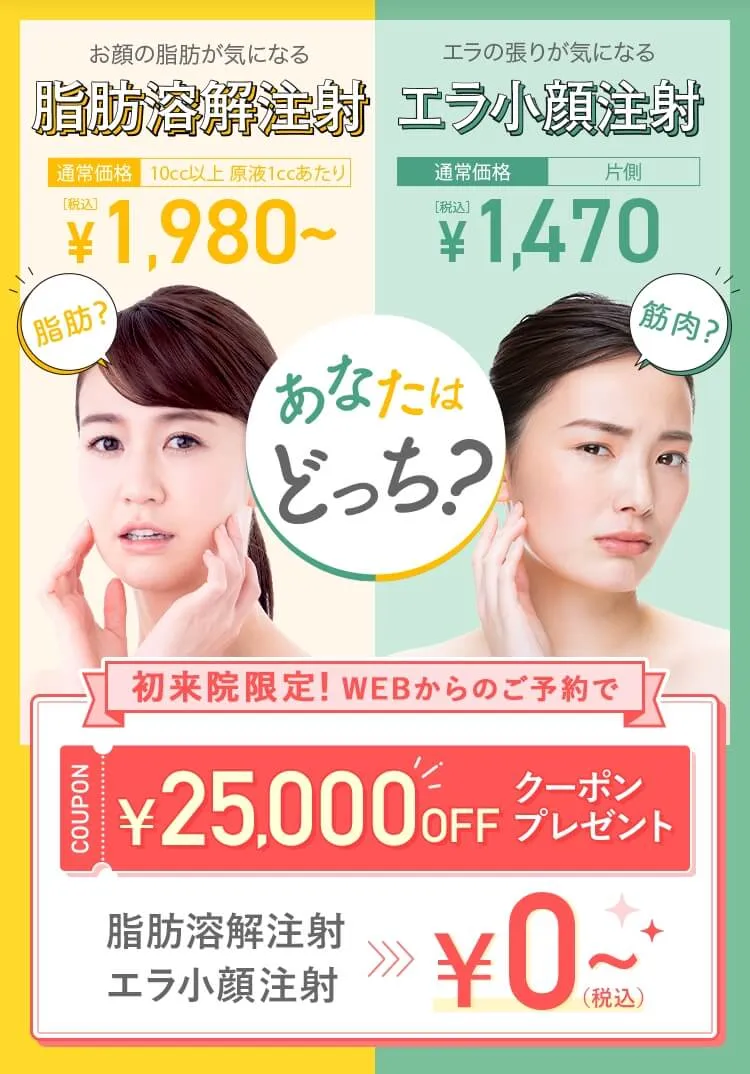 お顔の脂肪が気になる「脂肪溶解注射」 エラの張りが気になる「エラ小顔注射」 あなたはどっち？