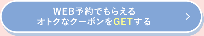 今すぐクーポンをGETする