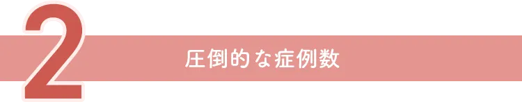 圧倒的な症例数