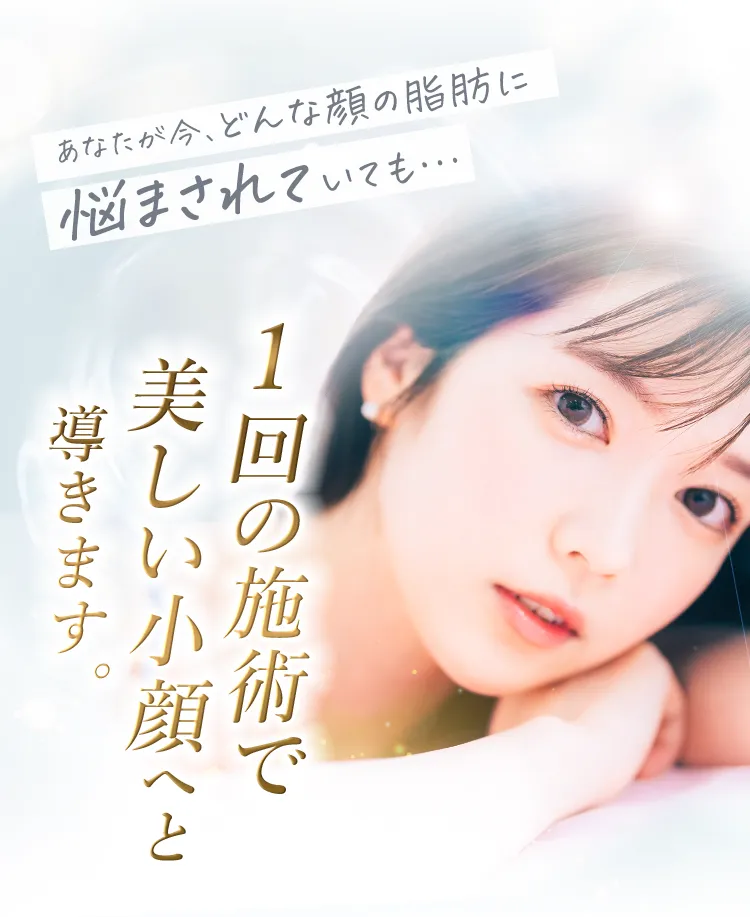 1回の施術で美しい小顔へと導きます