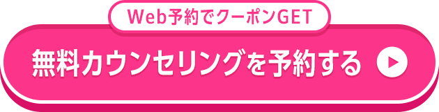 無料カウンセリングを予約する