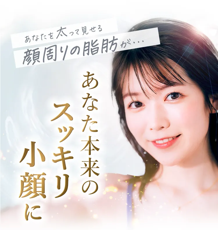 ハリのあるあなたの本来のスッキリ小顔に