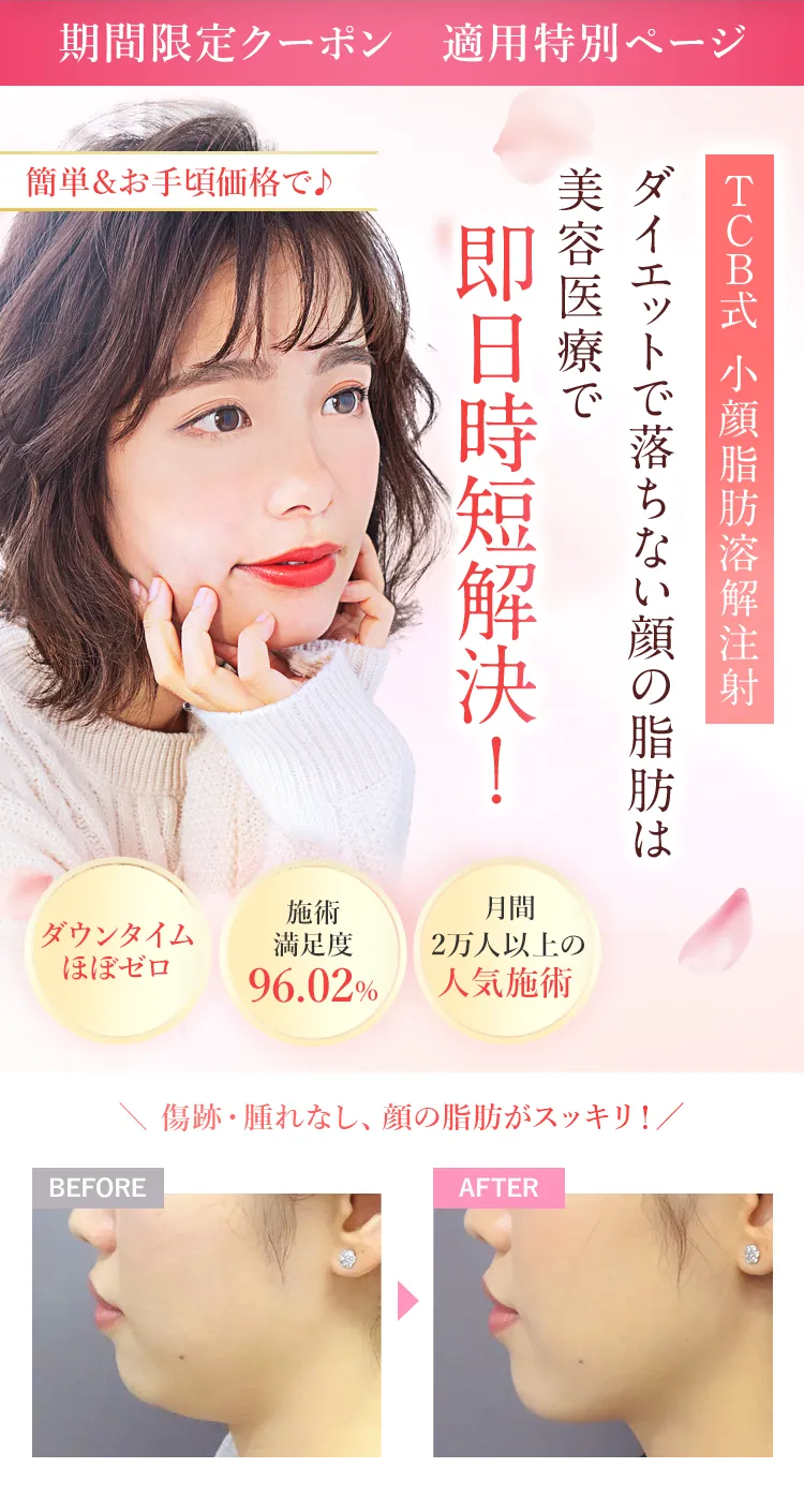 TCB式 小顔脂肪溶解注射 ダイエットで落ちない顔の脂肪は美容医療で即日時短解決!