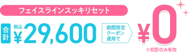 フェイスラインスッキリセット0円