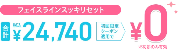 フェイスラインスッキリセット0円
