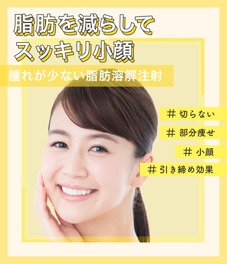 お顔の脂肪が気になる 脂肪溶解注射