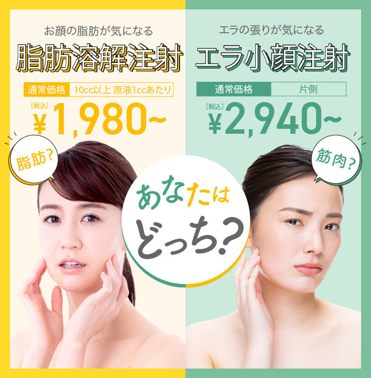 お顔の脂肪が気になる「脂肪溶解注射」 エラの張りが気になる「エラ小顔注射」 あなたはどっち？