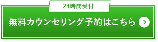 カウンセリング予約はこちら