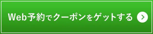 Web予約でクーポンをゲットする