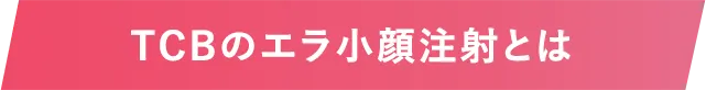 TCBのエラ小顔注射とは