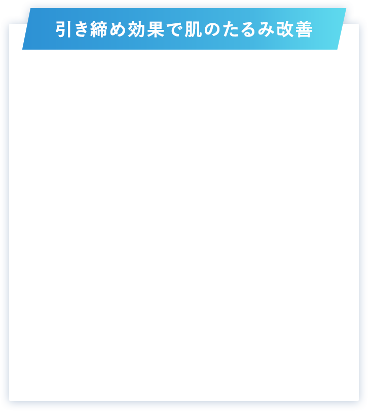 引き締め効果で肌のたるみ改善