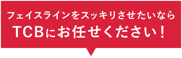 フェイスラインをスッキリさせたいならTCBの小顔注射！