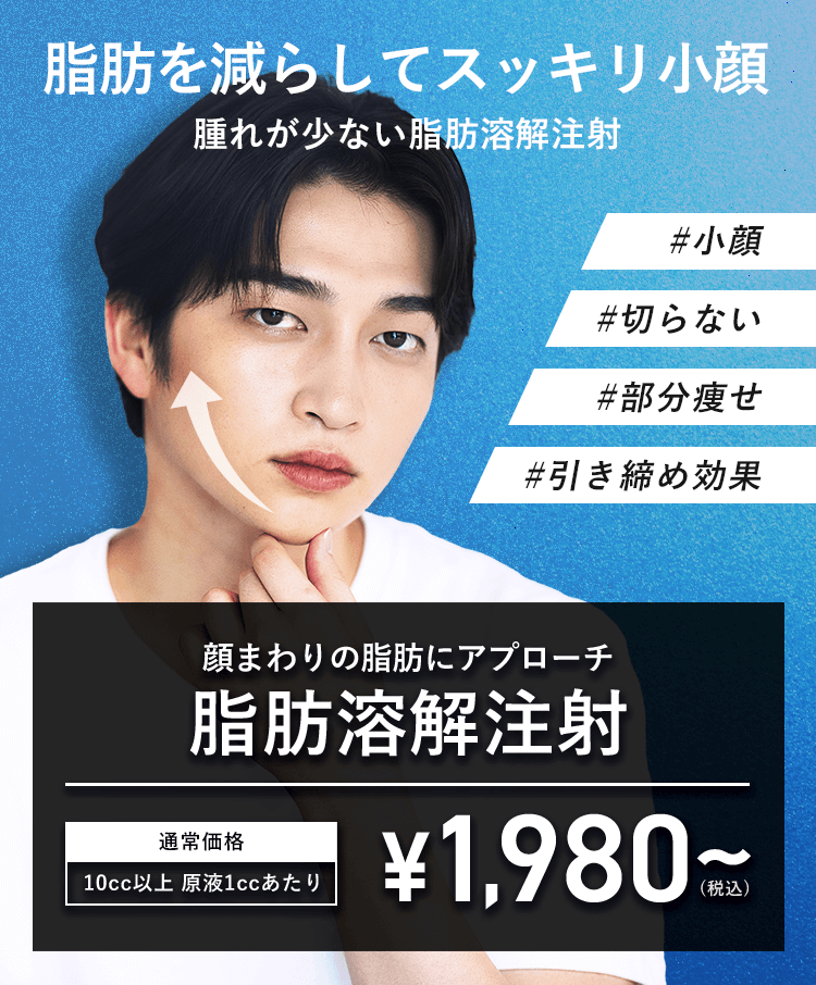 脂肪を減らしてスッキリ小顔 脂肪溶解注射
