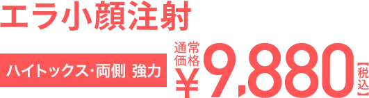 エラ小顔注射