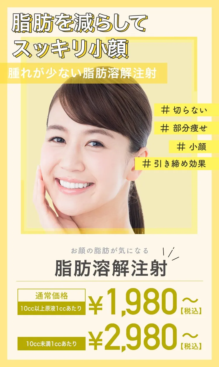 お顔の脂肪が気になる 脂肪溶解注射