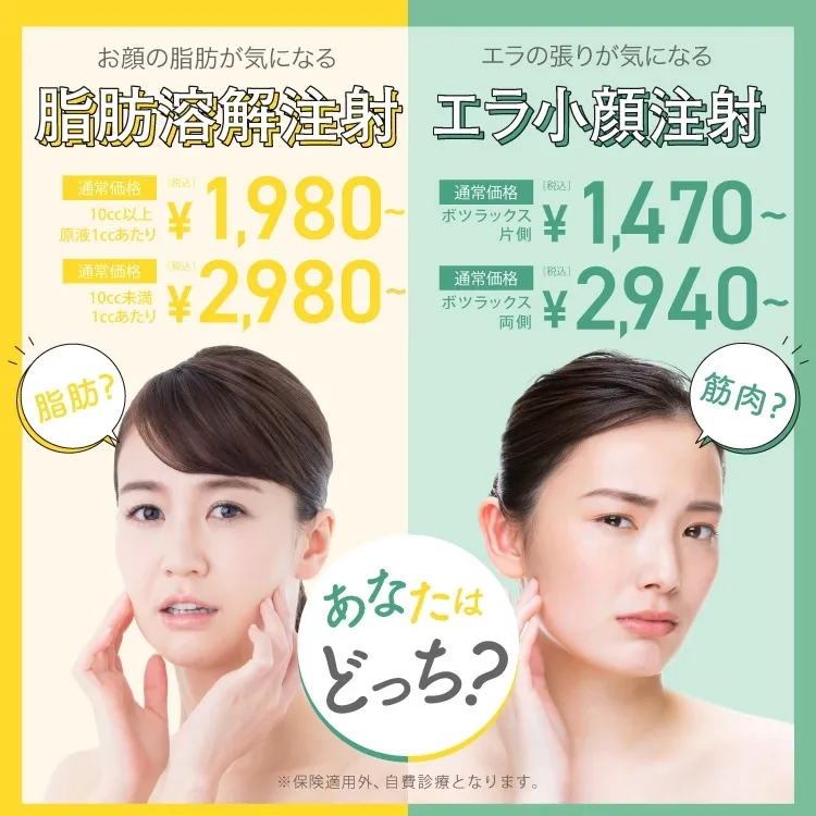 お顔の脂肪が気になる「脂肪溶解注射」 エラの張りが気になる「エラ小顔注射」 あなたはどっち？