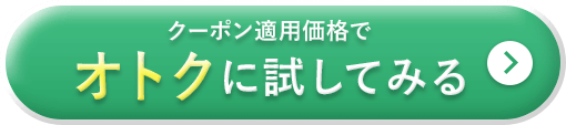 クーポン適用価格でオトクに試してみる