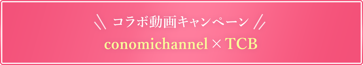 TCB東京中央美容外科 コラボ動画キャンペーン