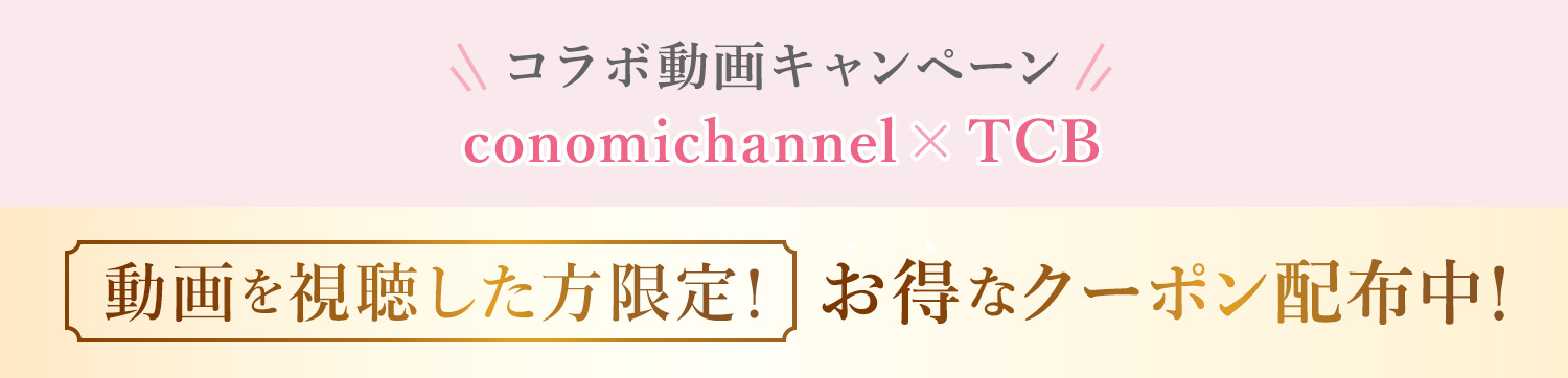 コラボ動画キャンペーン 動画を視聴した方限定！お得なクーポン配布中！