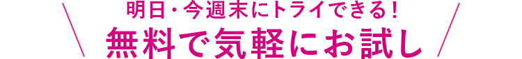無料で気軽にお試し