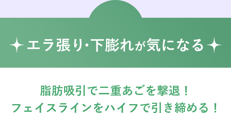 えらハリ・下膨れが気になる