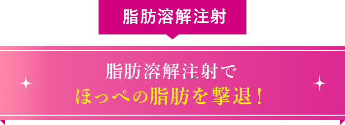 脂肪溶解注射でほっぺの脂肪を撃退！