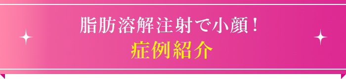 症例紹介
