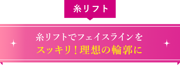 糸リフトでフェイスラインをスッキリ！理想の輪郭に