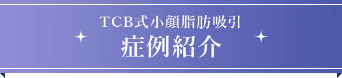 症例紹介