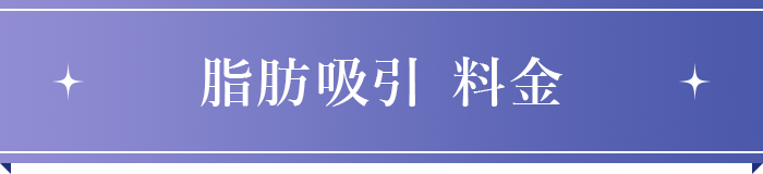 脂肪吸引｜料金表