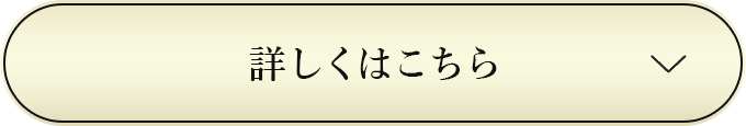 詳しくはこちら