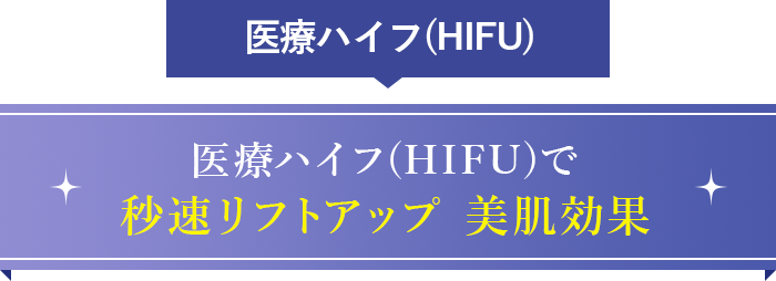 医療用ハイフ(HIFU)で秒速リフトアップ