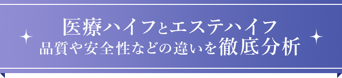 医療ハイフとエステハイフ