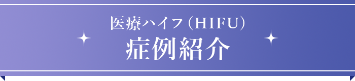 症例紹介