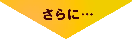 さらに・・・