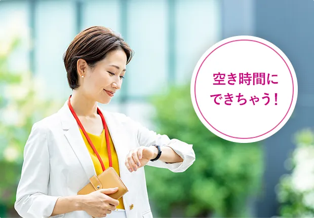 空き時間にできちゃう！